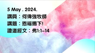 【恩福賜下】 │ 何偉強牧師 │ 以弗所書 1:1-14 │ 元朗址堂 ｜ 2024.5.5