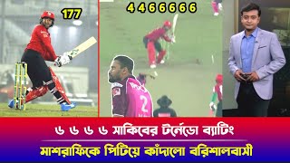 ওয়াও! ৬ ৬ ৬ ৬ সাকিবের টর্নেডো ব্যাটিং! মাশরাফিকে পিটিয়ে কাঁদালো বরিশালবাসী! #bpl highlitts