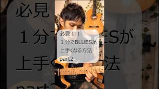 1分でBluesが上手くなる方法　Part2 ペンタトニックからの脱却！#shorts #ギター