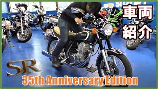 35th anniversary SR400 5116km インジェクションモデル！下取りシリーズ♪ MFD東京店 【特選中古バイク紹介】