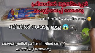 അമ്പമ്പോ 😱 ഫ്രിഡ്ജ് ഉണ്ടായിട്ടും ഇത്രെയും ദിവസം ഇതൊന്നും അറിയാതെ പോയല്ലോ@ShareefaShahulShareefa