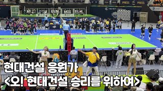 (4K 고화질 직캠) 현대건설 응원가 - 오! 현대건설 승리를 위하여