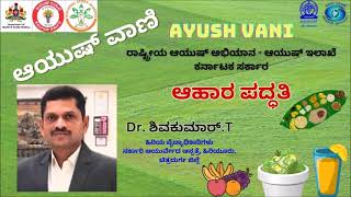 ಆಯುಷ್ ವಾಣಿ : ಆಹಾರ ಪದ್ಧತಿ ಕುರಿತು Dr. ಶಿವಕುಮಾರ್.T ಅವರಿಂದ ಮಾಹಿತಿ ||