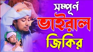 তাহেরি নতুন ওয়াজ ২০২৪ এই বছরের সেরা পাগলা জিকির টানা ১০ মিনিট । না শুনলে মিস । taheri jikir | zikir