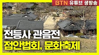 [BTN 생중계] 전등사 관음전 점안법회,문화축제