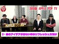 第285回 applepop tv【質問コーナー】音楽に関する視聴者からの疑問にお答えしました！