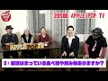 第285回 applepop tv【質問コーナー】音楽に関する視聴者からの疑問にお答えしました！