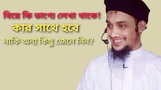 বিয়ে কি ভাগ্যে লেখা থাকে কার সাথে হবে আপনার বিয়ে !কার সাথে বিয়ে হবে, তা কি জন্মের আগেই নির্ধারিত?