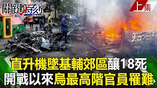 【關鍵時刻上集】20230118 直升機墜基輔郊區釀火海18死 烏克蘭內政部長罹難開戰以來最高階官員！？｜陳瑩