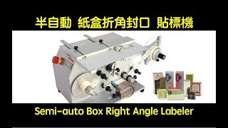 【鈦準包裝】半自動紙盒折角封口貼標機  LA-505【T\u0026G Packing Machine】 Semi-auto Box Right Angle Labeling Machine