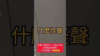 Panasonic的冰箱也太爛了吧！用一年多就壞掉😑