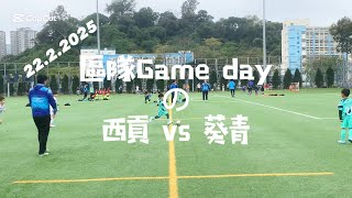 20250222 區隊Game day U8 の 西貢 vs 葵青