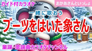 【カラオケ】ブーツをはいた象さん　一緒に歌おう！　NHK Eテレ「おかあさんといっしょ」ソング　作詞：冬杜花代子　作曲：深町純