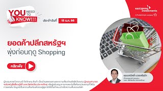 ยอดค้าปลีกสหรัฐฯพุ่งก่อนฤดู Shopping | You Need to Know ประจำวันที่ 15 ธ.ค.66