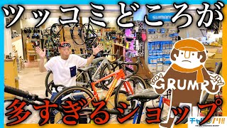 【クセが強すぎる】ロードバイクだけじゃない！『大人の遊び』が大集合な個性派自転車ショップ『Grumpy（グランピー）』