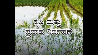 Agriculture And Flood Management-ಕೃಷಿ ಮತ್ತು ಪ್ರವಾಹ ನಿರ್ವಹಣೆ