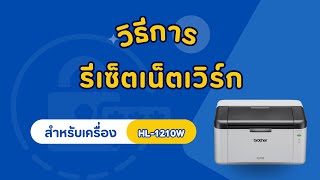 วิธีการรีเซ็ตเน็ตเวิร์ก สำหรับเครื่อง HL-1210W