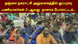 தஞ்சை நகராட்சி அலுவலகத்தில் துப்புரவு பணியாளர்கள் 2-ஆவது  நாளாக போராட்டம்.. என்ன காரணம்? | PTT