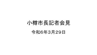 小樽市長記者会見　令和6年3月29日