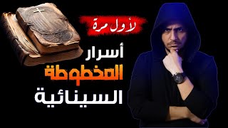 لأول مرة: أسرار المخطوطة السينائية في تحريف الأناجيل المسيحية 🔥😱