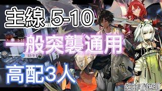 【明日方舟】主線關卡 5-10 一般突襲通用（高配3人陣容） || Arknights