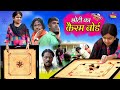 छोटी का कैरम बोर्ड  | CHOTI KA CARROM BOARD | | Khandesh Hindi Comedy | Choti Comedy | Chotu Comedy