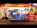 delhi election results big update live हार के बाद केजरीवाल के घर के बाहर हलचल तेज aap में हड़कंप