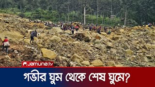গভীর ঘুমে মানুষ! হঠাৎই মাটির নিচে চলে গেলো ছয়টি গ্রাম! | Papua Landslide | Jamuna TV