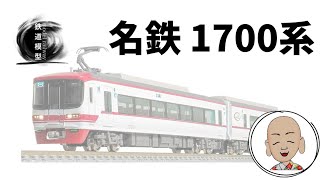 名鉄 1700系 さよならセット グリーンマックス製