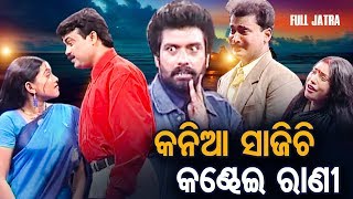 FULL JATRA - କନିଆ ସାଜିଚି କଣ୍ଢେଇ ରାଣୀ Kaniya Sajichi Kandhei Rani | Dhauli Gananatya ଧଉଳି ଗଣନାଟ୍ୟ