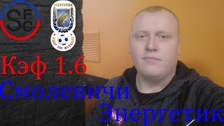 Смолевичи - Энергетик-БГУ / Высшая Лига / прогноз и ставка на футбол