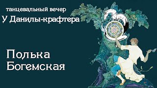 21 Богемская полька