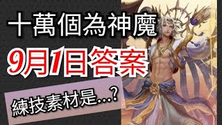 (神魔審判 練技卡)十萬個為神魔答案(1/9)「神魔審判」系列角色可以用以下哪種召喚獸練技?神魔之塔