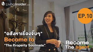 Become The agent Ep.10 อสังหาเรื่องจิ๊บๆ \