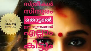 സ്ത്രികൾ നെറ്റിയിൽ സിന്ദൂരം ചാർത്തിയാൽ ഗുണങ്ങൾ ഏറെ 😊