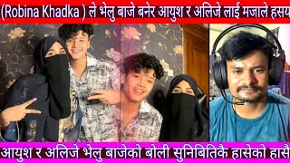 Aayush alizeh live || Robin Khadka ले भेलु बाजे बनेर आयुश र अलिजे लाई मजा ले हसायो ||रमैलो भिडियो ||