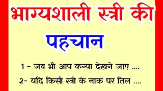 सौभाग्यशाली स्त्रियों के 11 लक्षण | भाग्यशाली स्त्रियों के लक्षण | vastu | shubh stories