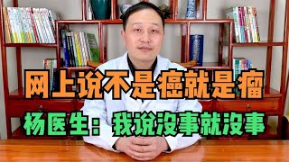 肾上腺增生，患者看网上说是癌症，杨医生：我说没事就没事