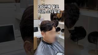 30년째 탈모 중년가발 이런 스타일로 어때요