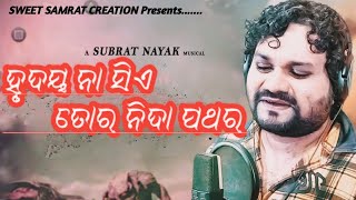 ହୃଦୟ ନା ତୋର ସିଏ ନିଦା ପଥର ଦୁଃଖ ଗୀତ || ହ୍ୟୁମାନ ସାଗର || Lyrical WhatsApp Video @sweetsamratcreation