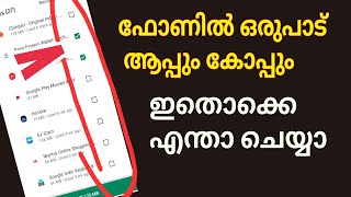 ഫോണിൽ ഒരുപാട് ആപ്പും കോപ്പും ഇതൊക്കെ എന്ത് ചെയ്യും