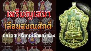 พาชมเหรียญเสมาเลื่อนสมณศักดิ์ เนื้อทองแดง l หลวงปู่ศิลา สิริจันโท