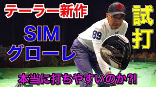 【SIMグローレ】テーラーメイド新作を試打！評判通り飛んで打ちやすいのか？！