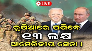 Live: ରୁଷିଆ-ଆମେରିକା ଭୟଙ୍କର ଯୁଦ୍ଧ ଆରମ୍ଭ, ମଝିରୁ ହଟିଲେ Zelensky ? | Russia Ukraine War | Odia News