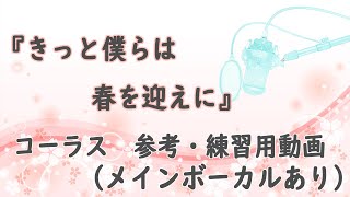 【コーラス動画】『きっと僕らは春を迎えに』メインボーカル入り【練習用としてご利用ください】