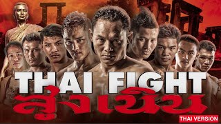 THAI FIGHT - สูงเนิน - FULL EVENT 2022  [THAI VERSION]