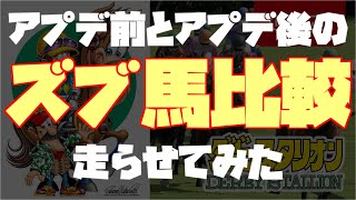 【ダビスタ】強いズブ馬アプデ前とアプデ後で走らせたら驚きの結果が【ズブ】