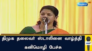 திமுக தலைவர் ஸ்டாலினை வாழ்த்தி கனிமொழி பேச்சு|DMKThalaivarStalin