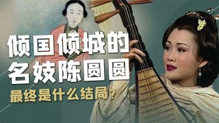 秦淮八艳一代名妓陈圆圆，最终是什么结局，她到底是不是红颜祸水