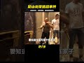 昆山龍哥路怒癥發作，當街狂砍無辜行人，不料手滑刀被反殺 中国密探 案件 探案 懸案 懸疑